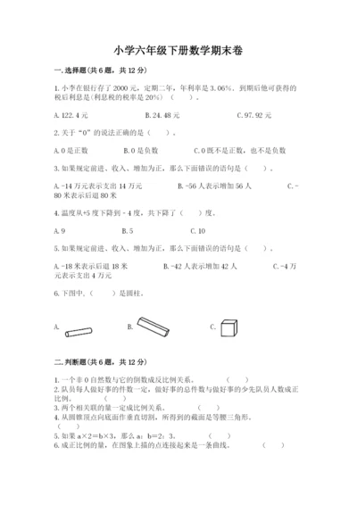 小学六年级下册数学期末卷及答案（网校专用）.docx