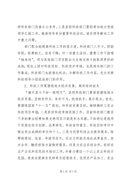 县级科技工作存在的问题及创新策略.docx