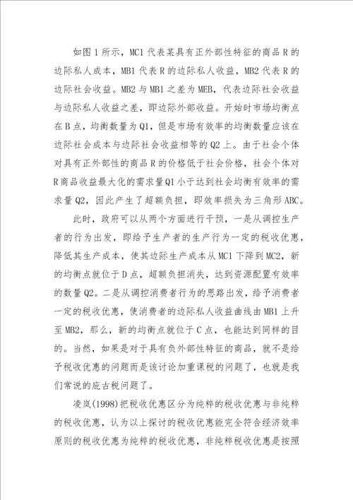 税收优惠制度安排的理论依据探讨