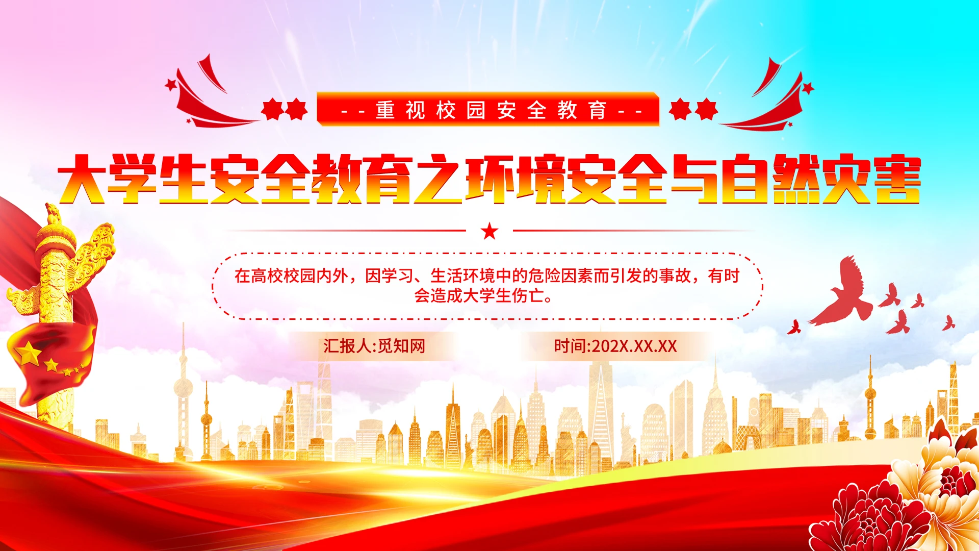 大学生安全教育之环境安全与自然灾害党建