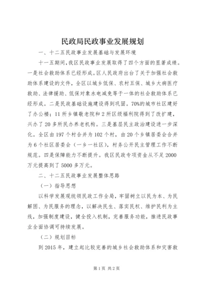 民政局民政事业发展规划 (2).docx