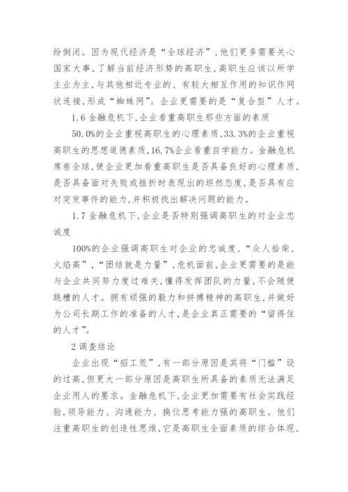 金融危机下高职毕业生就业分析的论文.docx