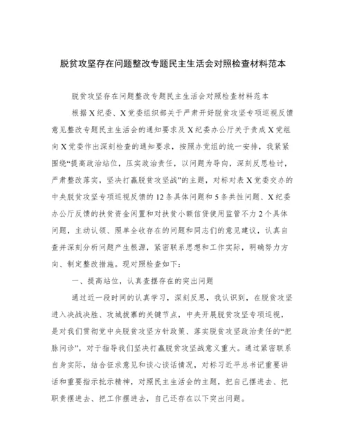 脱贫攻坚存在问题整改专题民主生活会对照检查材料范本.docx