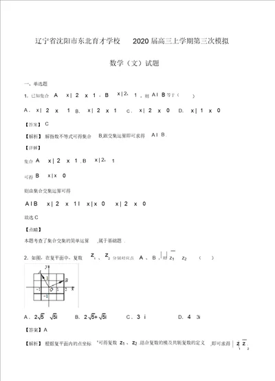 数学辽宁省沈阳市东北育才学校2020届高三上学期第三次模拟考试数学文