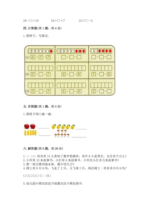 人教版一年级上册数学期末测试卷附答案【模拟题】.docx