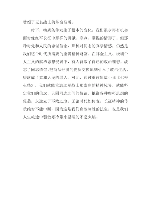 七根火柴读后感300字.docx