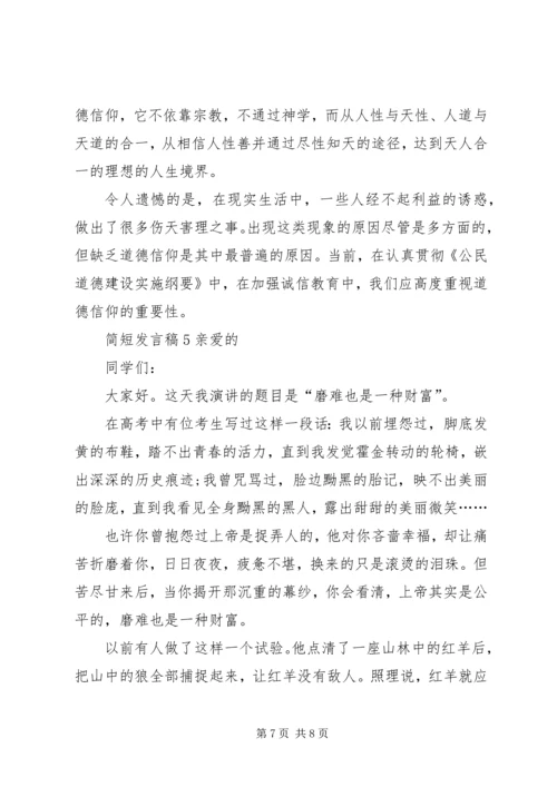 关于简短发言稿多篇.docx