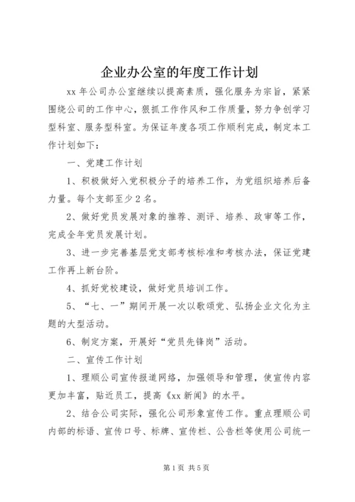 企业办公室的年度工作计划.docx