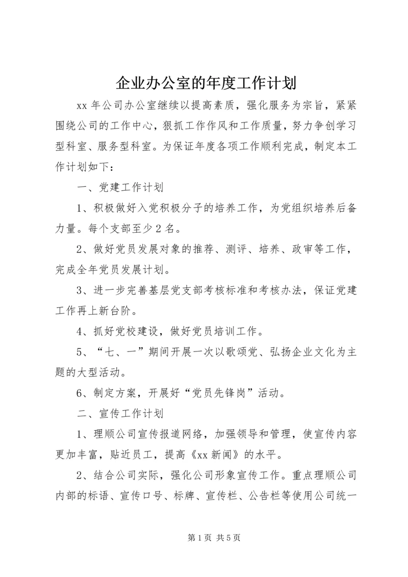 企业办公室的年度工作计划.docx