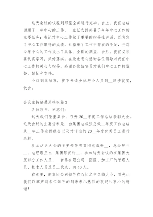 会议主持稿通用模板.docx