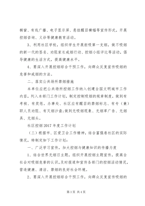 社区控烟XX年度工作计划.docx