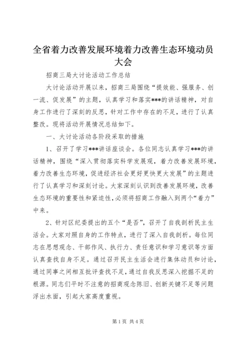 全省着力改善发展环境着力改善生态环境动员大会 (5).docx