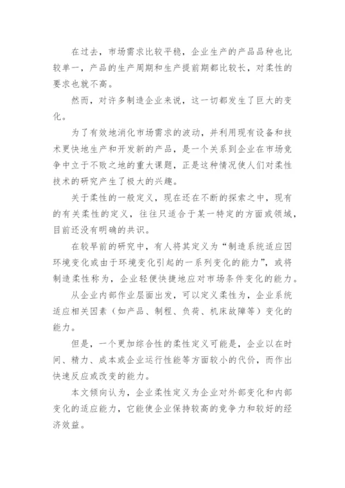 系统柔性性能的论文.docx