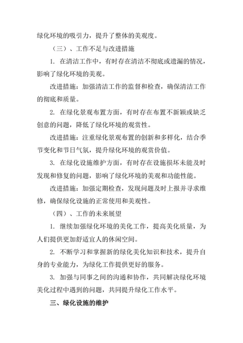 绿化管护员工述职报告