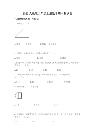 2022人教版二年级上册数学期中测试卷（巩固）.docx