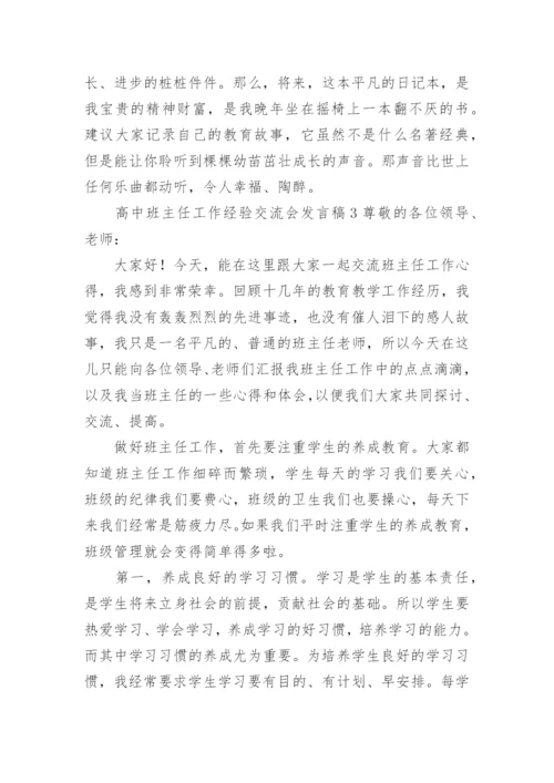 高中班主任工作经验交流会发言稿.docx