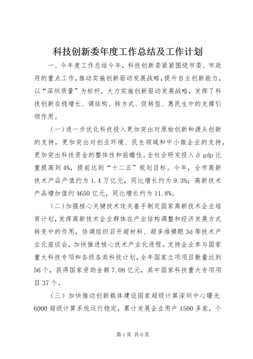 科技创新委年度工作总结及工作计划 (2).docx