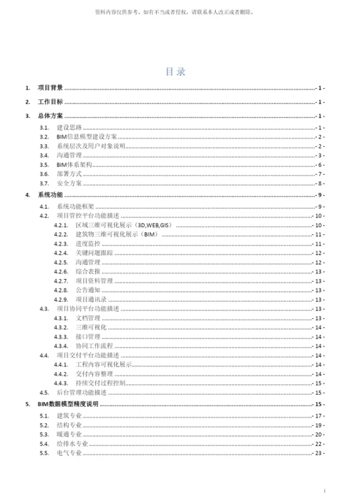 项目BIM实施具体方案详细模板.docx