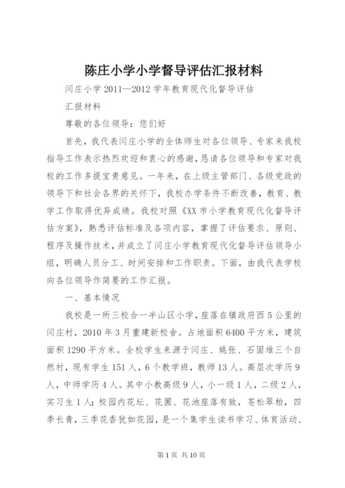 陈庄小学小学督导评估汇报材料 (3).docx