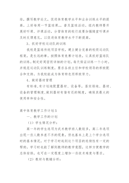 高中体育教学工作计划.docx
