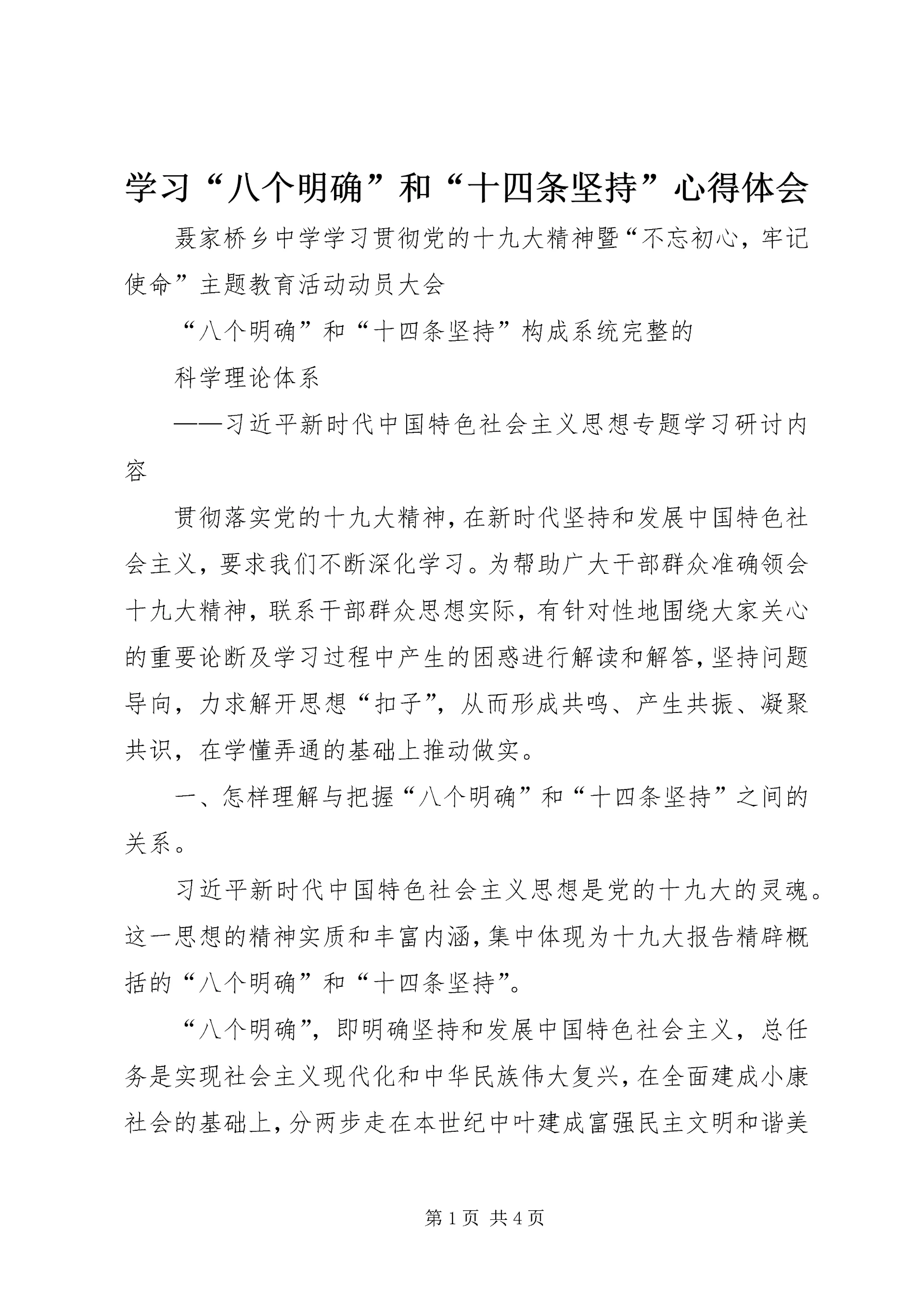 学习“八个明确”和“十四条坚持”心得体会 (2).docx