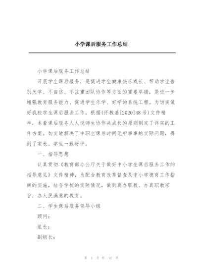 小学课后服务工作总结.docx