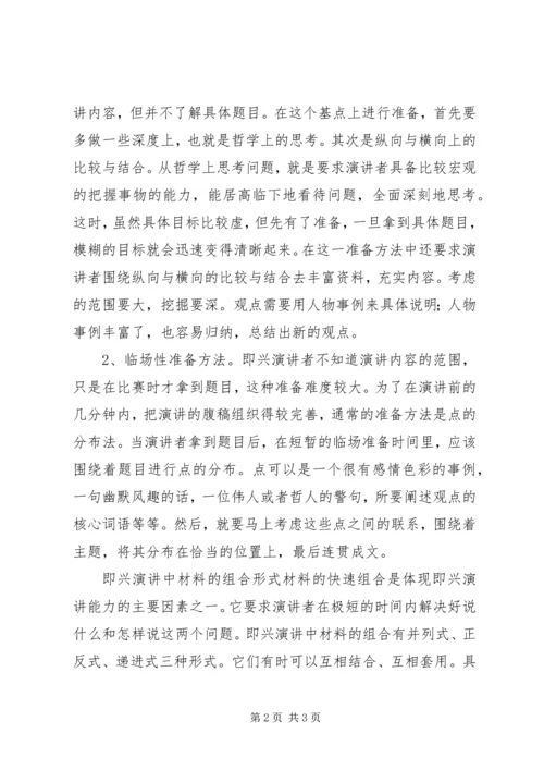 即兴演讲者应具备的素质好和技巧.docx