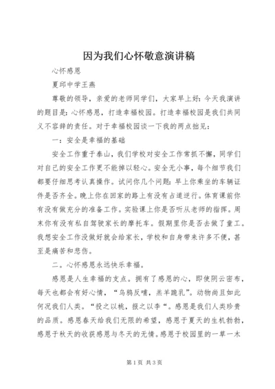 因为我们心怀敬意演讲稿 (5).docx