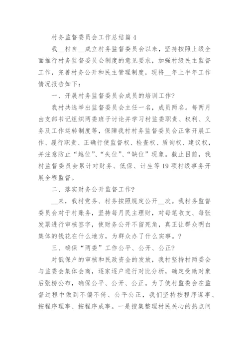 村务监督委员会工作总结7篇.docx