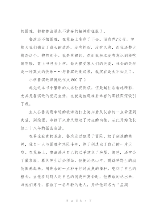 小学鲁滨逊漂流记作文800字5篇.docx