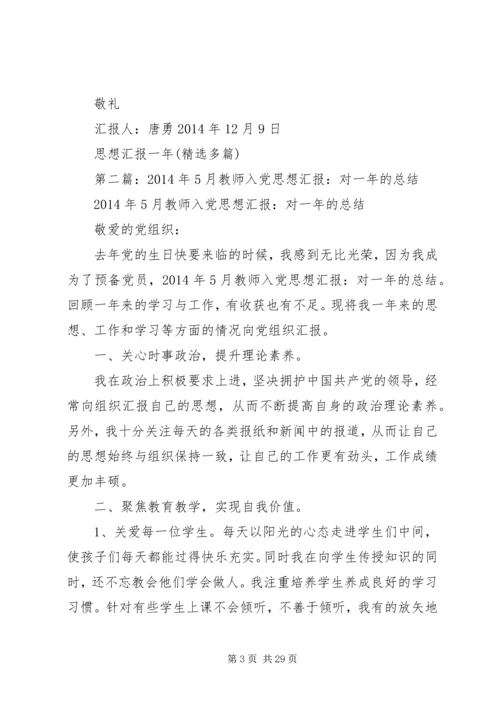 第一篇：思想汇报（一年）.docx