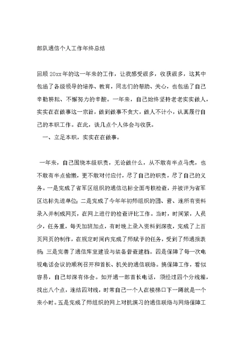 部队通信个人年终工作总结 通信个人工作总结