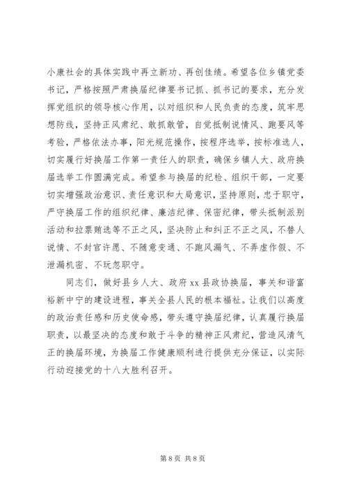 县委书记在全县严肃换届纪律集体谈话会上的讲话.docx