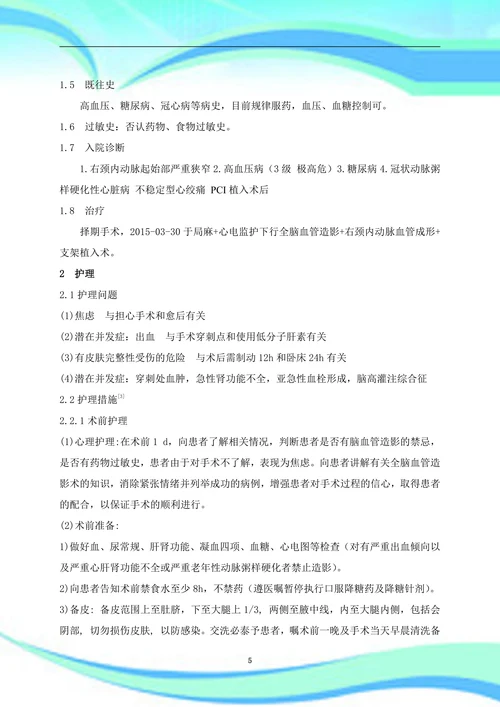 颈动脉支架血管成形术的护理
