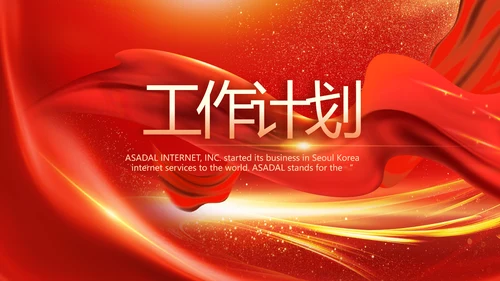 红色喜庆公司10周年庆ppt模板活动策划