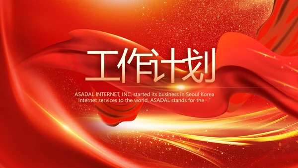 红色喜庆公司10周年庆ppt模板活动策划