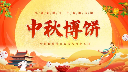 红色大气中国风中秋博饼传统文化介绍PPT