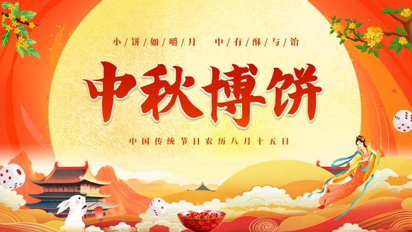红色大气中国风中秋博饼传统文化介绍PPT