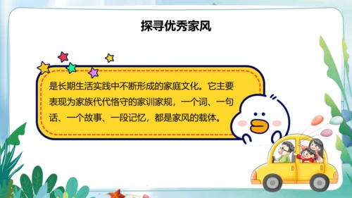 第3课《弘扬优秀家风》第一课时（课件）- 2023-2024学年五年级道德与法治下册同步精品课堂系列
