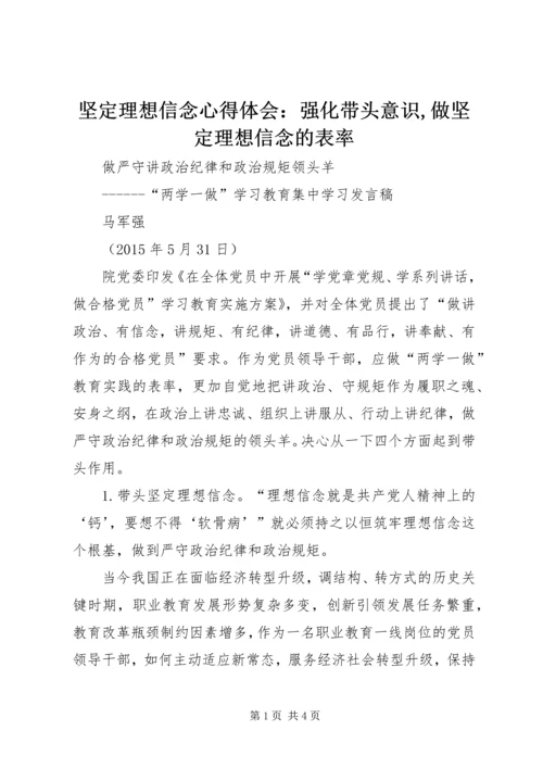 坚定理想信念心得体会：强化带头意识,做坚定理想信念的表率 (5).docx