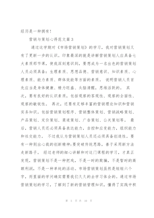 营销与策划心得.docx