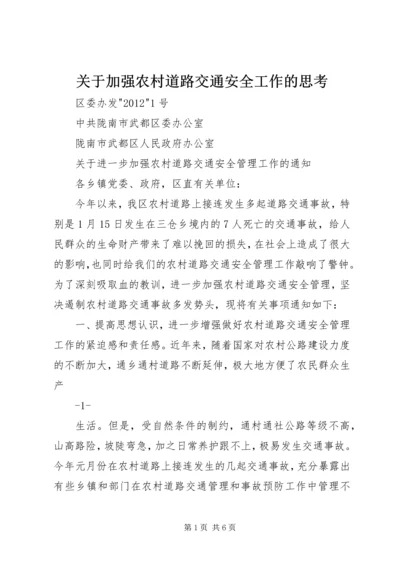 关于加强农村道路交通安全工作的思考 (4).docx