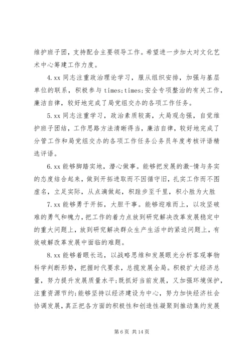 公务员年度考核表评语.docx