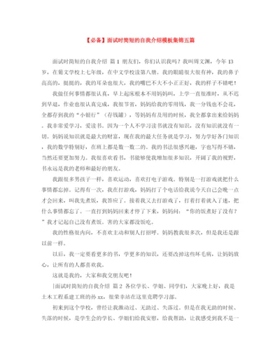 精编之面试时简短的自我介绍模板集锦五篇.docx