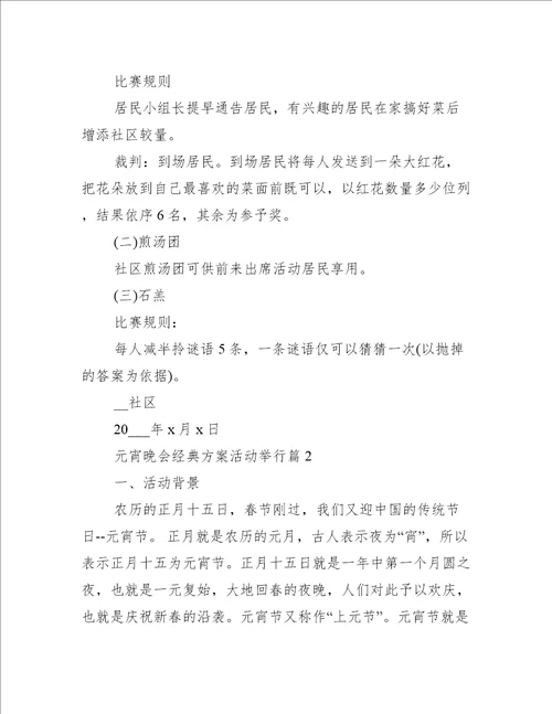 元宵晚会经典方案活动举办