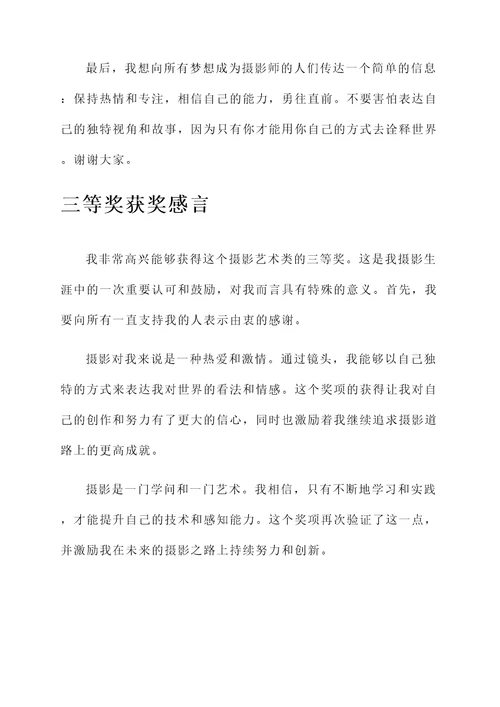 摄影艺术类获奖感言