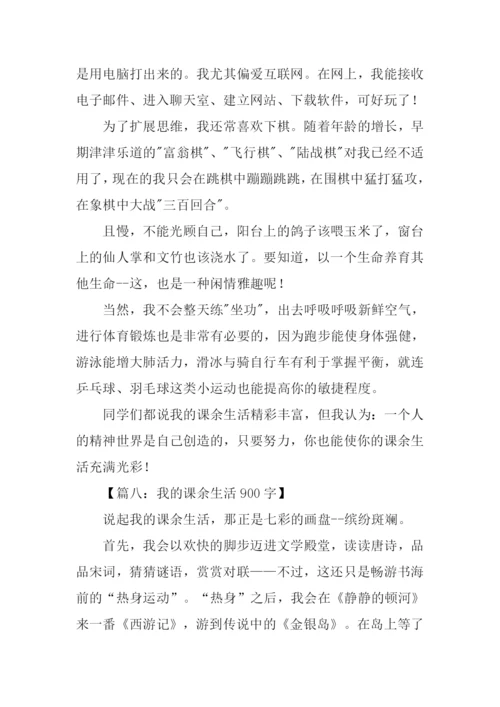 我的课余生活作文-4.docx