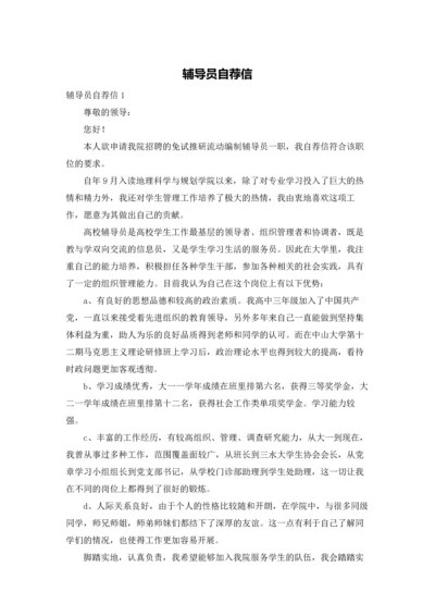 辅导员自荐信.docx