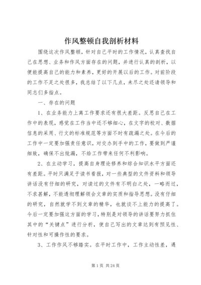 作风整顿自我剖析材料 (7).docx