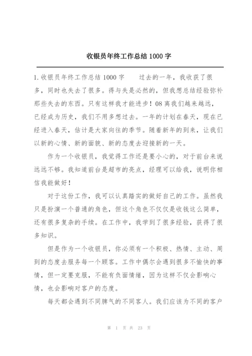 收银员年终工作总结1000字.docx